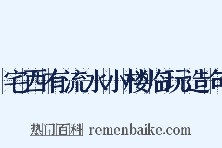 宅西有流水小楼临玩造句是什么意思的图片